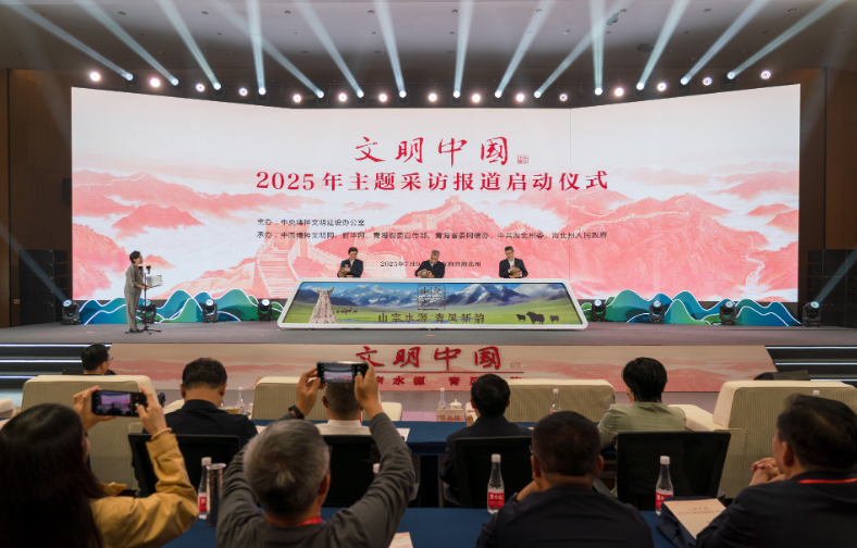 中央精神文明建設(shè)辦公室啟動(dòng)2025年“文明中國(guó)”主題采訪報(bào)道